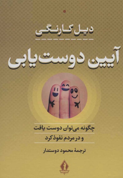 آیین دوست یابی